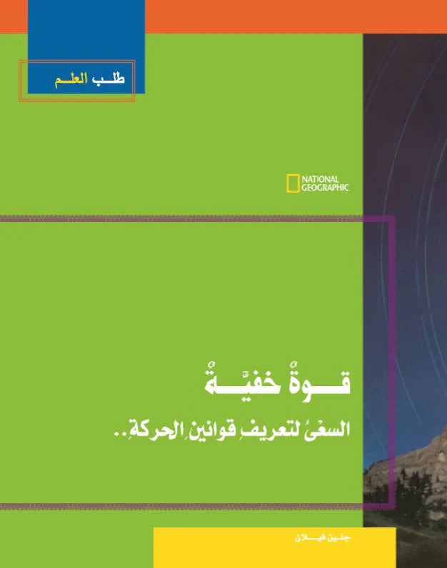 -قوة خفية