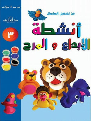 فن تشكيل الصلصال أنشطة الإبداع والمرح (الكتاب الثالث)