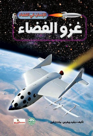 غزو الفضاء - الإنسان في الفضاء ديفيد جيفرس/مات إرفين Arabic Books | Saeed and Samir Bookstore