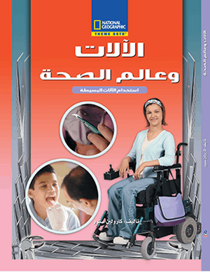 الآلات وعالم الصحة مجلد كارولين سنوو Arabic Books | Saeed and Samir Bookstore