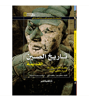 تاريخ الصين القديمة مجلد جاكلين بيل Arabic Books | Saeed and Samir Bookstore