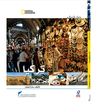 دول العالم - تركيا مجلد سارة شيلدز Arabic Books | Saeed and Samir Bookstore