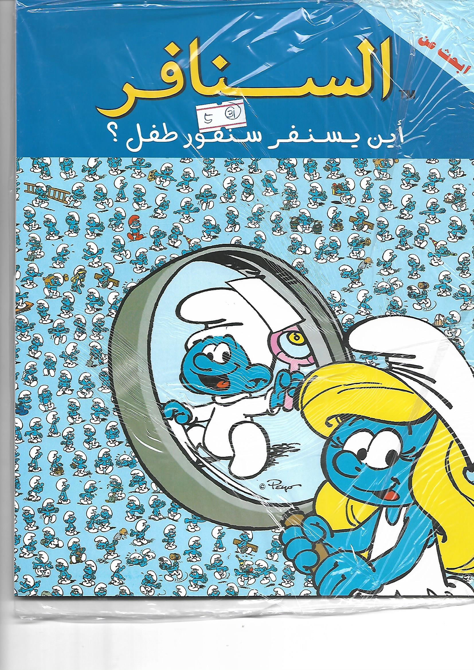 السنافر - اين يسنفر سنفور طفل؟