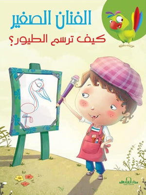 كيف ترسم الطيور؟