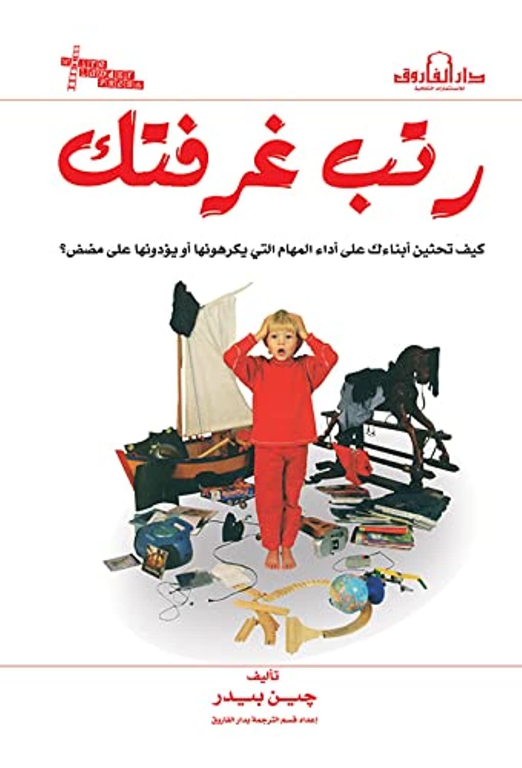 رتب غرفتك كيف تحثين ابناءك علي اداء المهام التي يكرهونها او يؤدونها علي مضض؟ جين بيدر Arabic Box | Saeed and Samir Bookstore