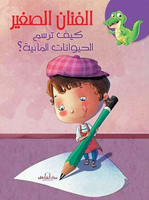 كيف ترسم الحيوانات المائية؟