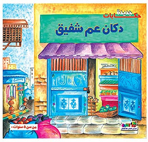 دكان عم شفيق - حكايات جديدة قسم النشر للأطفال بدار الفاروق Arabic Books | Saeed and Samir Bookstore