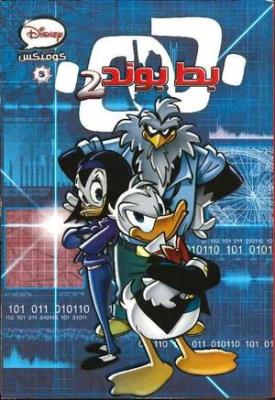 Disney Comics 05 - Duck Bond 2 (Arabic Edition)
