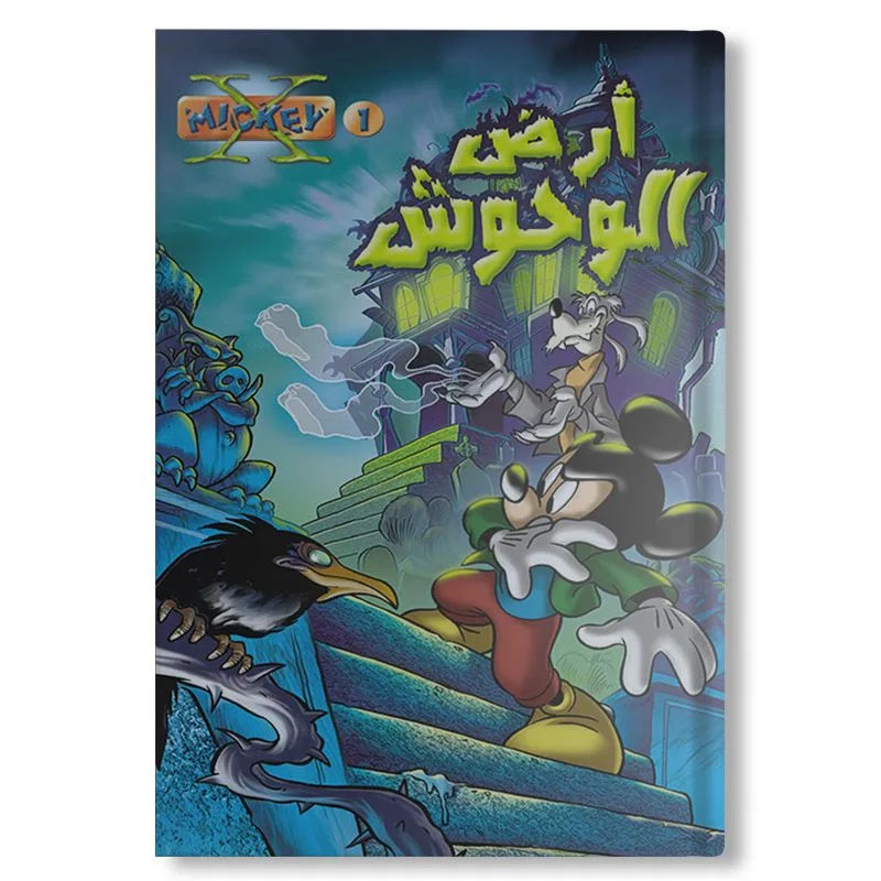 اكس ميكي 01 - ارض الوحوش