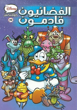 Disney Comics 10 - The Aliens Are Coming (Arabic Edition)
