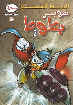 Disney Comics 11 - Super Donald 2 (Arabic Edition)