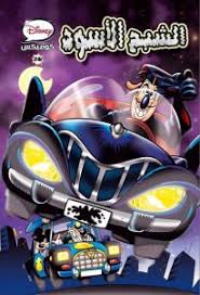 ديزنى كوميكس 20 - الشبح الاسود