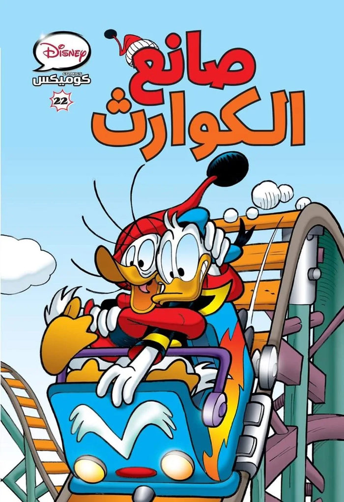 كتاب كوميكس ديزني - صانع الكوارث - رقم 22