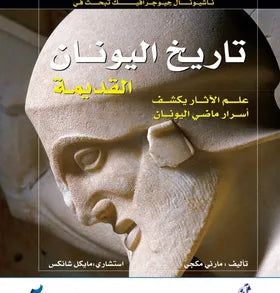 تاريخ اليونان القديمة