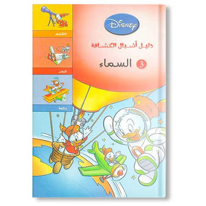 دليل اشبال الكشافة - السماء