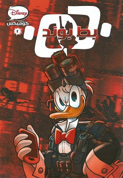 ديزنى كوميكس 01 - بط بوند 1