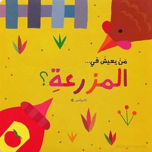 من يعيش ف المزرعه
