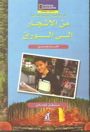 من الأشجار إلى الورق