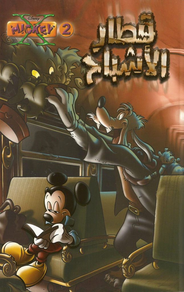 اكس ميكي 02 - قطار الاشباح