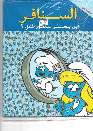 السنافر - اين يسنفر سنفور طفل؟