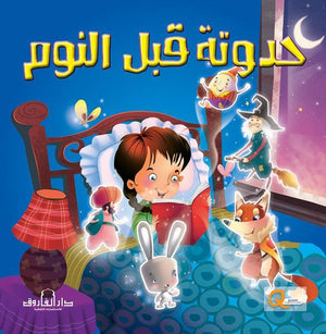 حدوتة قبل النوم كيزوت Arabic Books | Saeed and Samir Bookstore