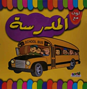 لون مع المدرسة اعداد قسم النشر الاطفال بدار الفاروق للاستثمارات الثقافية Arabic Books | Saeed and Samir Bookstore