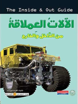 الآلات العملاقة - من الداخل والخارج كلينت تويست Arabic Books | Saeed and Samir Bookstore