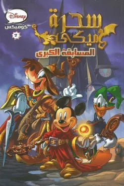 ديزنى كوميكس 07 - سحرة ميكي