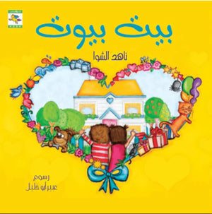 بيت بيوت