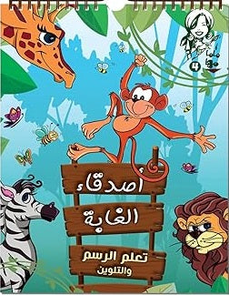 ماما مها 4 - أصدقاء الغابة