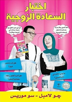 اختبار السعادة الزوجية جو لامبل - سو موريس Arabic Box | Saeed and Samir Bookstore