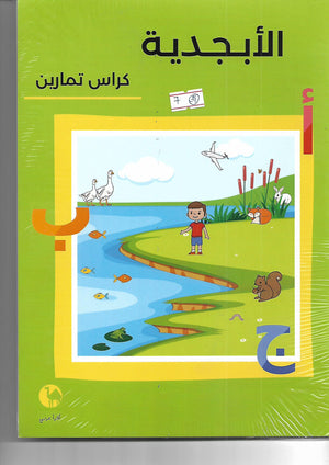 الأبجدية - كراس تمارين