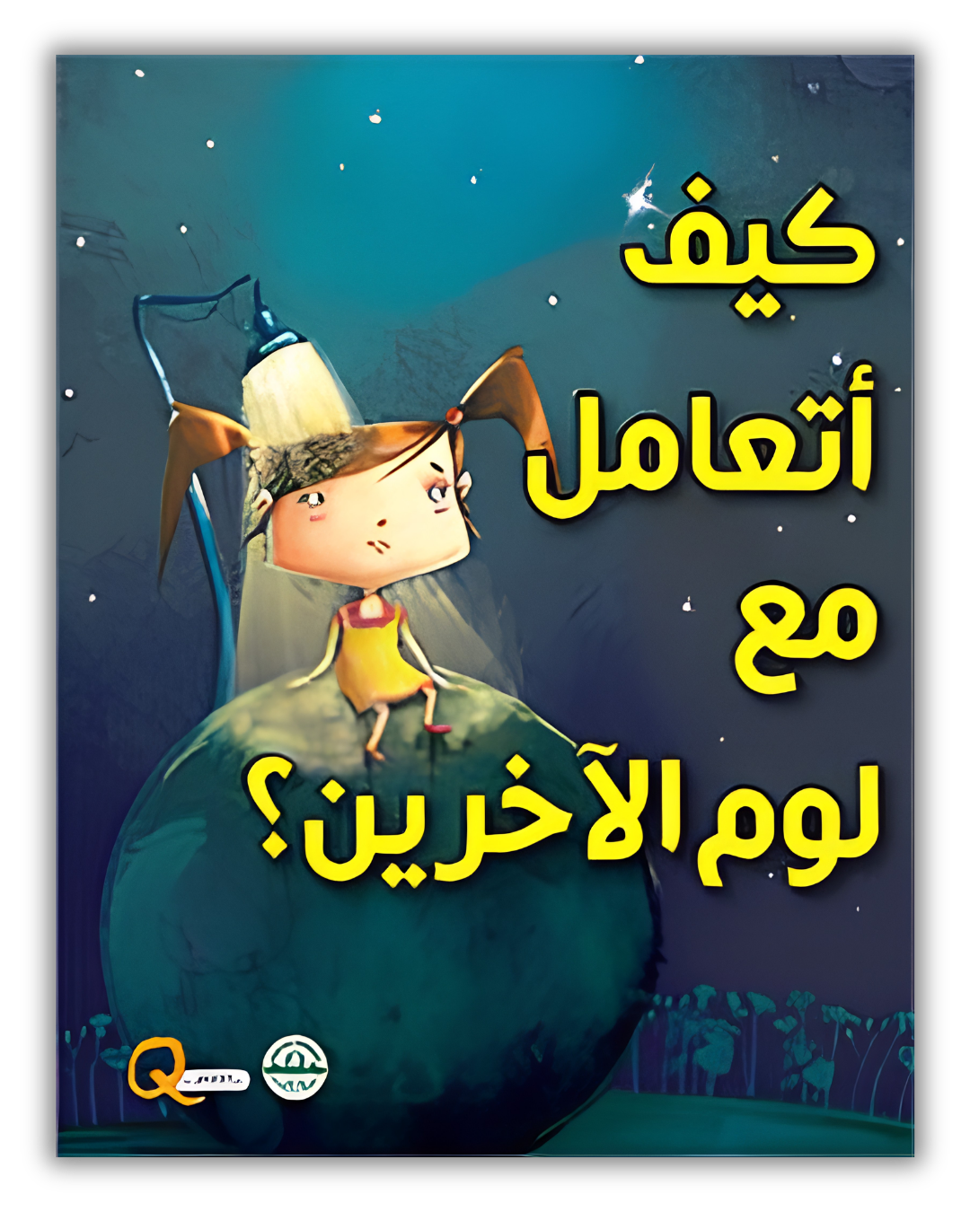 مجموعة كيف أتعامل