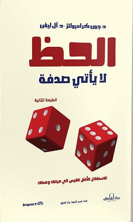 الحظ لا يأتي صدفة ﭽون كرامبولتز علم نفس وتنمية ذاتية