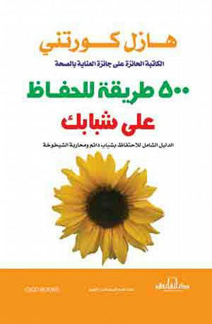 500 طريقة للحفاظ على شبابك هازل كورتني كتب عامة