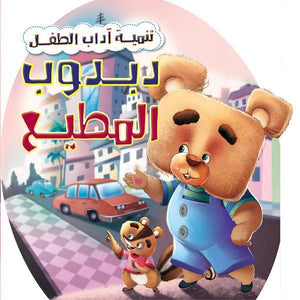 دبدوب المطيع - تنمية أداب الطفل كيزوت Arabic Books | Saeed and Samir Bookstore