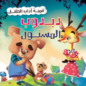 دبدوب المسئول - تنمية أداب الطفل كيزوت Arabic Books | Saeed and Samir Bookstore