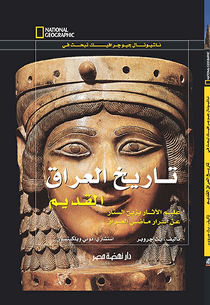 تاريخ العراق القديم مجلد بيث جروبر Arabic Books | Saeed and Samir Bookstore