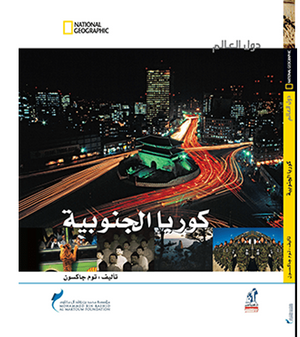 دول العالم - كوريا الجنوبية مجلد توم جاكسون Arabic Books | Saeed and Samir Bookstore