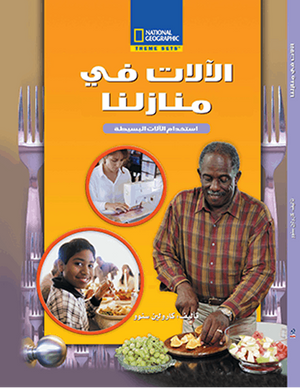الآلات فى منازلنا مجلد كارولين سنوو Arabic Books | Saeed and Samir Bookstore
