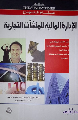 الإدارة المالية للمنشآت التجارية روبرت سينامون برايان هيلويج لارسين تسويق وإدارة أعمال