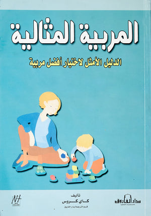 المربية المثالية الدليل الأمثل لاختيار أفضل مربية كاي كروس General | Saeed and Samir Bookstore