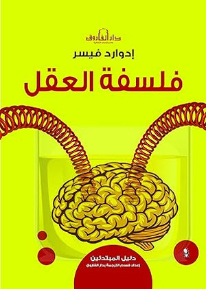 فلسفة العقل إداورد فيسر General | Saeed and Samir Bookstore