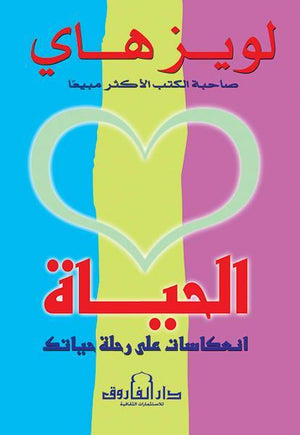 الحياة: انعكاسات على رحلة حياتك لويز هاي علم نفس وتنمية ذاتية