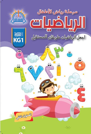 اجعل الرياضيات طريقك للمستقبل - المستوى الثاني Arabic Books | Saeed and Samir Bookstore