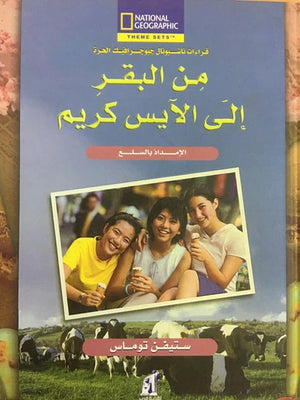 من البقر إلى الآيس كريم
