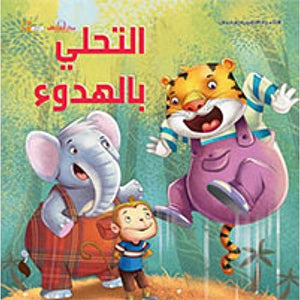سلسلة التنمية البشرية للأطفال - التحلي بالهدوء هاربرت كور Arabic Books | Saeed and Samir Bookstore