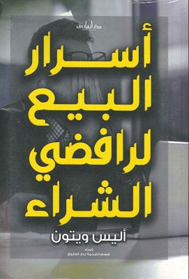 أسرار البيع لرافضي الشراء أليس ويتون تسويق وإدارة أعمال