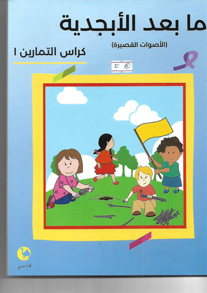 - ما بعد الأبجدية- (الاصوات الصيرة) - كراس التمارين