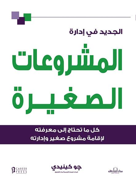 الجديد في إدارة المشروعات الصغيرة جو كينيدي Arabic Box | Saeed and Samir Bookstore